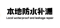 定西市本地防水（中讯网）